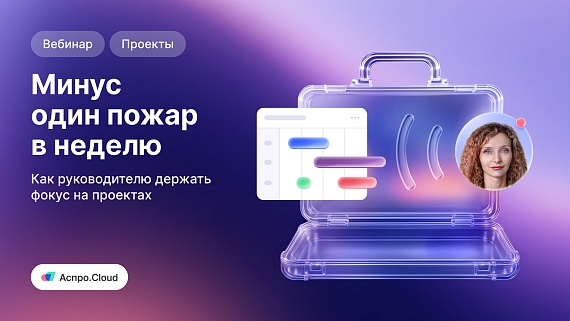 Минус один пожар в неделю: как руководителю держать фокус на проектах